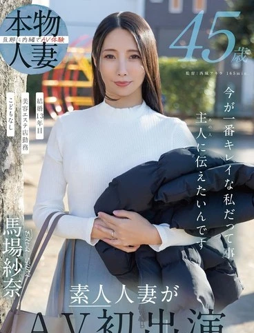 SDNM-513 A 45yearold woman wants to tell her husband that man that she is at her most beautiful now Maba Sana a married woman makes her AV debut