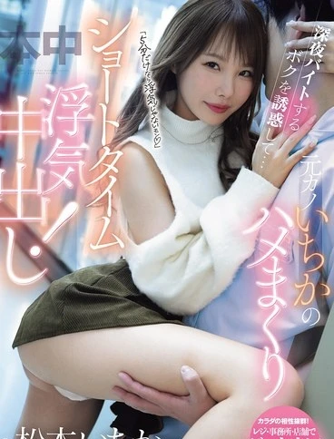 MIH-018 Five minutes wouldnt be cheating you know She tempted me my latenight jobExgirlfriend Ichikas relentless shorttime affair climax