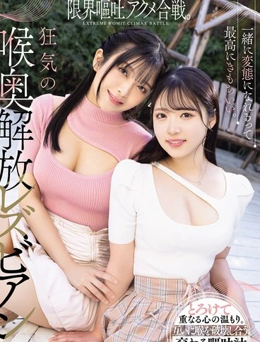 MISM-391 Its incredibly satisfying to find someone who shares your strange tastes A battle of extreme vomiting climaxes A lesbian Ema Niwa and Ikura Umino unleashing their crazy throats